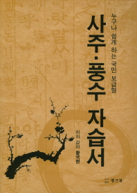 사주 풍수 자습서
